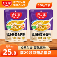 好人家 靓汤酸菜鱼调料300g可以喝汤的酸菜鱼底料四川风味调味料包家庭装 靓汤酸菜鱼-300g*2袋