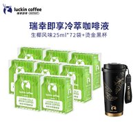 瑞幸咖啡 冷萃咖啡液加浓美式风味浓缩黑咖啡 25mL*9袋*8盒