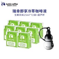 瑞幸咖啡 冷萃咖啡液加浓美式风味 25mL*9袋*8盒