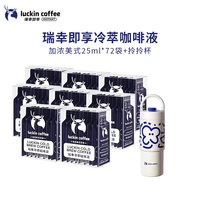瑞幸咖啡 冷萃咖啡液 加浓美式风味 25ml*10袋