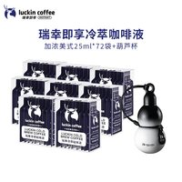 瑞幸咖啡 冷萃咖啡液 加浓美式风味 25ml*10袋