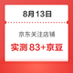 8月13日 京东关注店铺领京豆