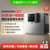 88VIP：米家 [新品] 小米米家即热管线机制冰版可接桶装水家用抑菌餐边柜台式