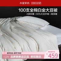 水星家纺 A类大豆四季被芯全棉刺绣春秋大豆纤维被子 100支全棉白金大豆四季被150*210cm
