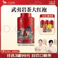 八马茶业 武夷岩茶大红袍 80g 罐装 （任选三件套餐 金骏眉/正山小种/大红袍/铁观音/普洱熟茶）