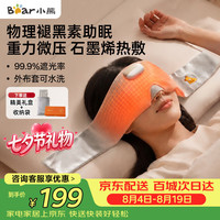 小熊 重力眼罩热敷微压助眠睡眠眼罩物理褪黑素遮光快速睡觉出差缓解眼睛 送女生七夕情人节