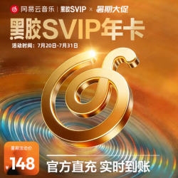 网易云音乐 黑胶SVIP会员年卡