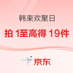 韩束欢聚日，0.01锁定七夕加赠礼！