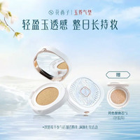 花西子 玉养气垫 13g（赠替换芯）