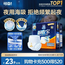 可靠 吸收宝 成人拉拉裤 夜用型 XL10片