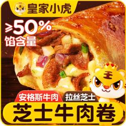 皇家小虎 芝士牛肉卷4个/480g儿童学生早餐营养速食半成品空气炸锅源头直发