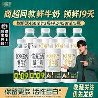 百亿补贴：君乐宝 悦鲜活鲜牛奶A2型450ml*5瓶+450ml*3瓶实惠牛奶家庭上班族早餐奶