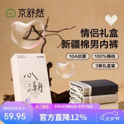 京舒然 男士40S新疆棉情侣男款内裤礼盒 3条