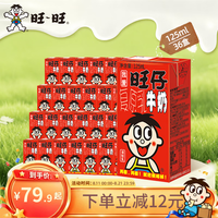 旺旺 旺仔牛奶原味 新鲜日期礼盒装125ml*36盒