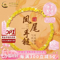 中国黄金 凤尾黄金手链女款2026新款足金素金首饰生日