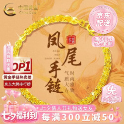 中国黄金 凤尾黄金手链女款2026新款足金素金首饰生日