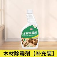 丽能 木材除霉剂衣柜去霉斑霉菌清洁剂家具实木头柜子发霉板材防霉木板