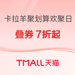 天猫精选 卡拉羊聚划算欢聚日 书包叠券7折起