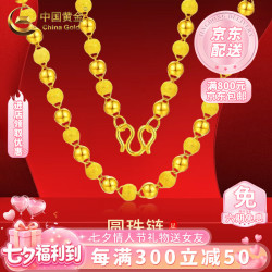 中国黄金 足金项链男女新款转运珠情人节生日礼物生日七夕