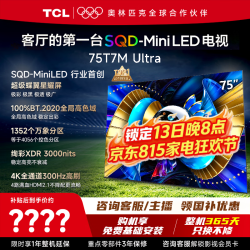 TCL 电视 75T7M Ultra 75英寸电视 SQD-MiniLED 100%全局高色域 超级蝶翼星曜屏