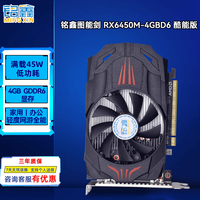 铭鑫 图能剑 RX6450M 4GBD6-单风扇 显卡