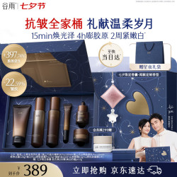 谷雨 山参水乳面霜精华油眼霜套装礼盒美白淡斑抗皱紧致护肤品七夕礼物