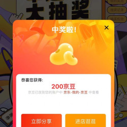 英特尔 实测抽中200京豆