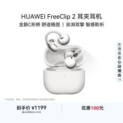 华为 FreeClip 2 耳夹式多单元动圈蓝牙耳机 羽沙白 Type-C