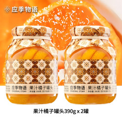 应季物语 果汁橘子罐头 390g/罐*2罐  多款任选！