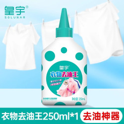 皇宇 去油王去油渍衣服油迹神器去油污渍强力去除油顽固污渍干洗剂