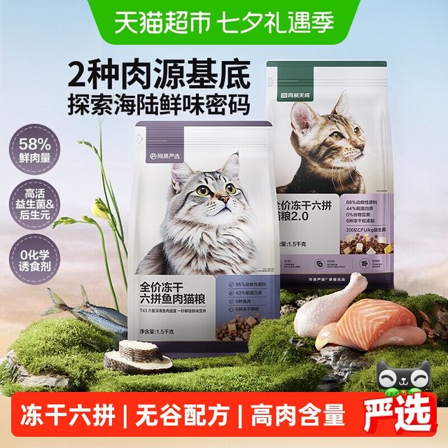 88VIP、今日必买：网易严选 猫粮全价冻干六拼1.5kg