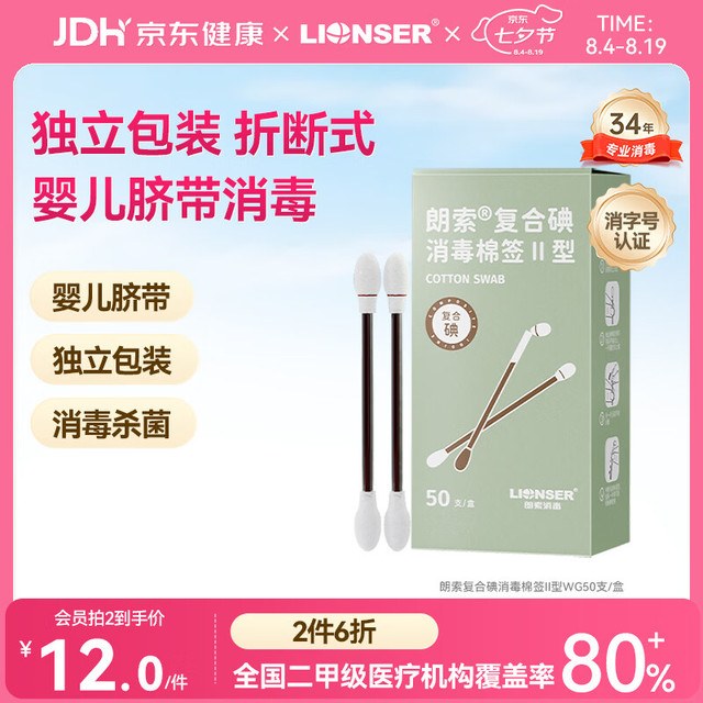 善佰利 朗索消毒复合碘消毒棉签Ⅱ型可折断式独立包装无菌婴幼儿脐带皮肤棉棒50支