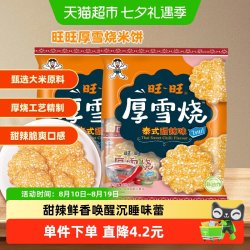 旺旺 厚雪烧雪饼 泰式甜辣味 膨化食品