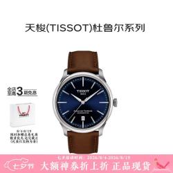 TISSOT 瑞士手表杜鲁尔机械男表T139.807.16.041.00龚俊同款礼物七夕礼物