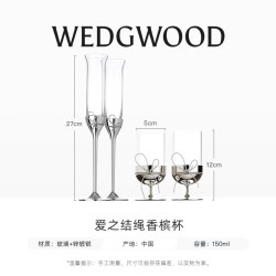 WEDGWOOD 爱之结绳香槟杯酒杯