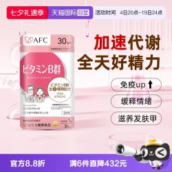 AFC 防脱发 复合维生素B族咀嚼片