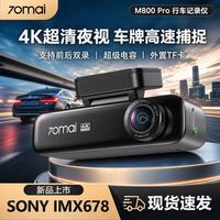 70迈 M800Pro行车记录仪4K超清夜视前后双摄远程停车监控2026新款