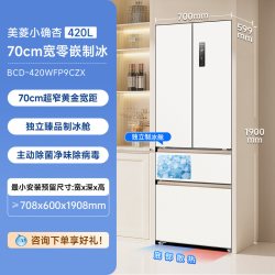 美菱 小确杏系列 BCD-420WFP9CZX 风冷法式门冰箱 420L
