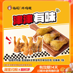 益禾堂 临榆炸鸡腿琵琶腿4支黄金鸡叉骨500克 淘宝闪购券