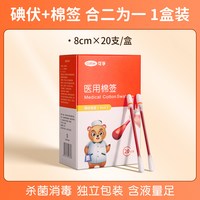 可孚 医用碘伏棉棒 一次性碘酒消毒液