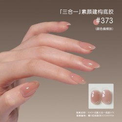 戈雅 三合一底胶316裸色373同色素颜建构甲油胶美甲流平光疗胶