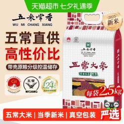 五米常香 五常大米 2.5kg