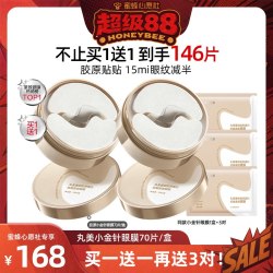 丸美 胶原蛋白小金针眼膜抗皱紧致淡化细纹补水