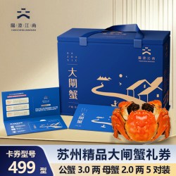 阳澄·江南 阳澄江南大闸蟹499型卡券提货券公3两 母2两 5对10只