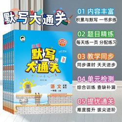 2026秋版《默写大通关》1-6年级上册