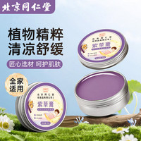同仁堂 紫草膏婴儿专用 30g*1盒