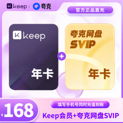 Keep 会员年卡+夸克网盘SVIP会员年卡