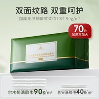 尔木萄 洗脸巾一次性加大加厚洁面擦脸巾70抽