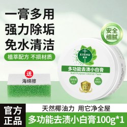 昔树 多功能清洁小白膏擦墙面不锈钢祛污渍厨房陶瓷五金浴室去水垢神器