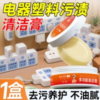 电器塑料去污膏  多功能清洁膏1盒